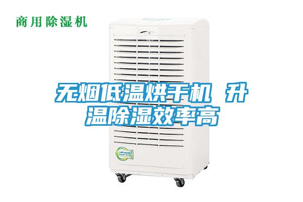 无烟低温烘干机 升温除湿效率高
