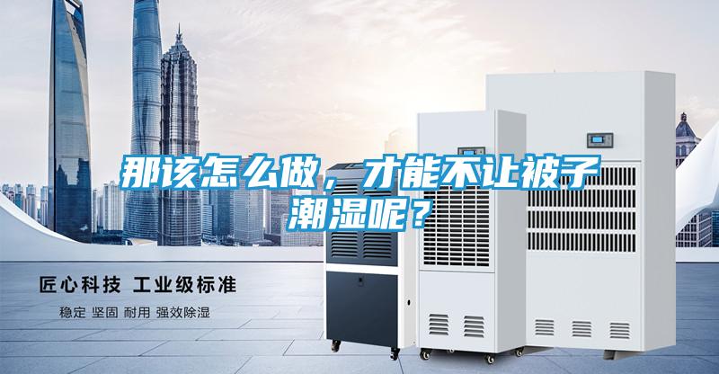 那该怎么做，才能不让被子潮湿呢？