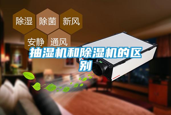 抽湿机和除湿机的区别