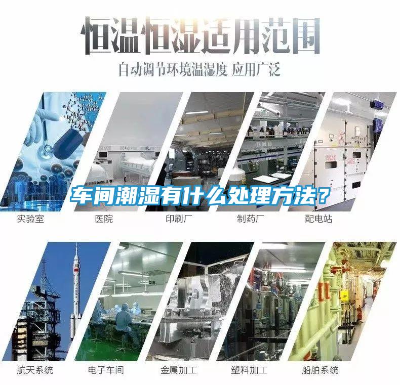 车间潮湿有什么处理方法？