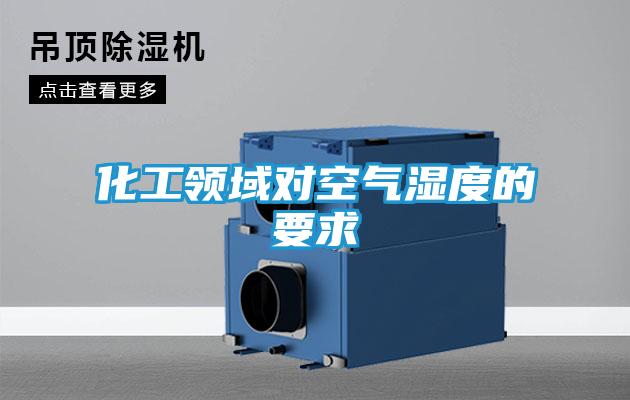 化工领域对空气湿度的要求