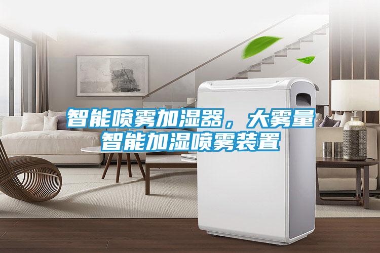 智能喷雾加湿器，大雾量智能加湿喷雾装置