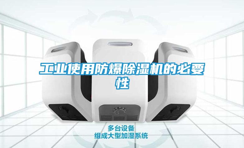 工业使用防爆除湿机的必要性