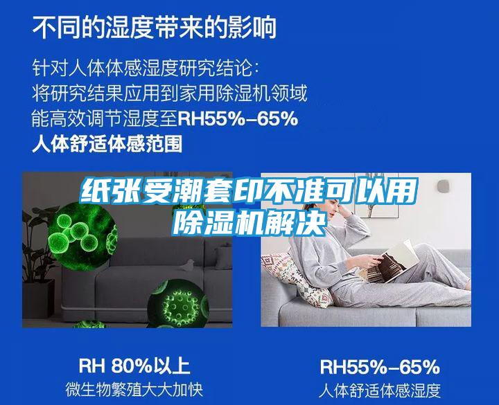 纸张受潮套印不准可以用除湿机解决