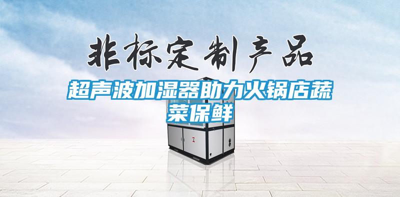 超声波加湿器助力火锅店蔬菜保鲜