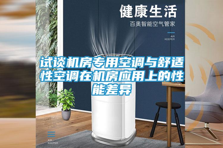 试谈机房专用空调与舒适性空调在机房应用上的性能差异