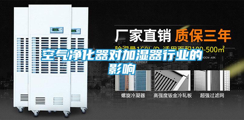 空气净化器对加湿器行业的影响
