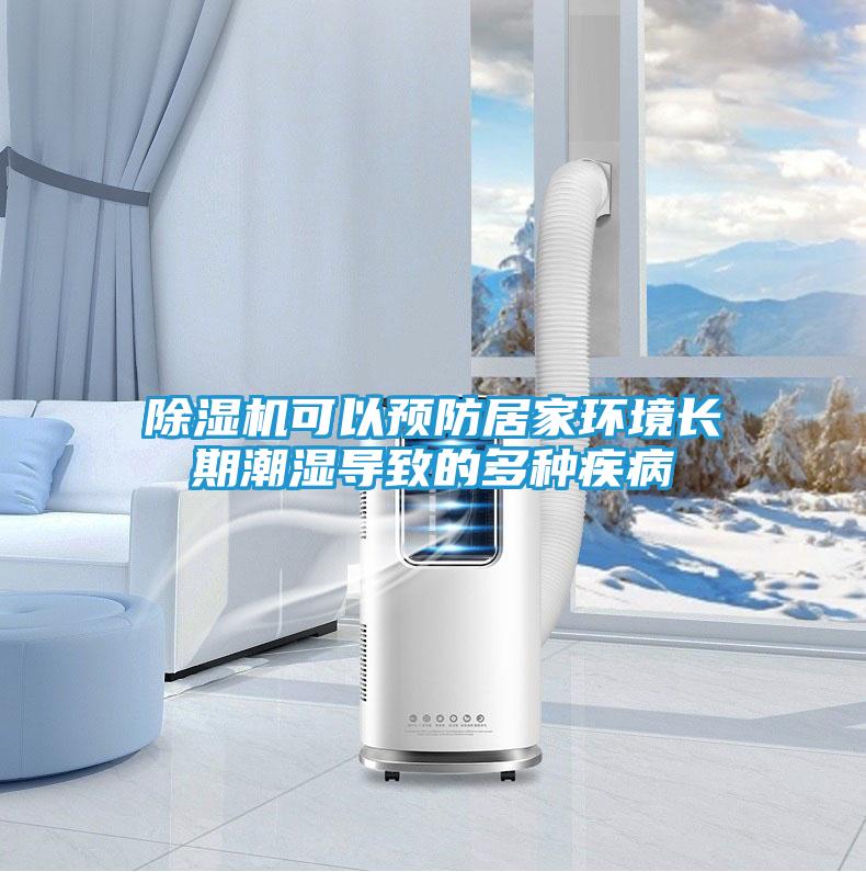 除湿机可以预防居家环境长期潮湿导致的多种疾病