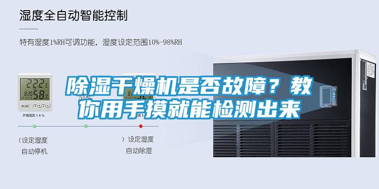 除湿干燥机是否故障？教你用手摸就能检测出来