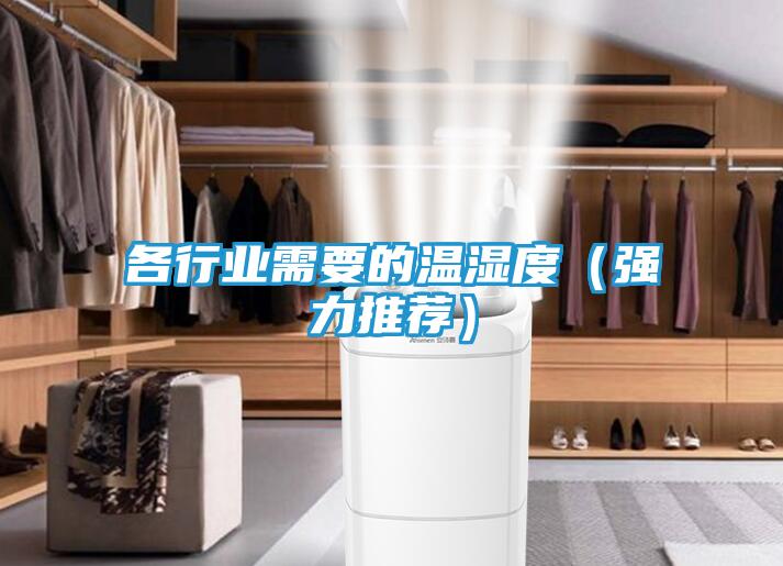 各行业需要的温湿度（强力推荐）