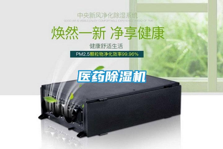 医药除湿机