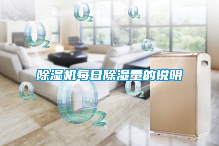 除湿机每日除湿量的说明