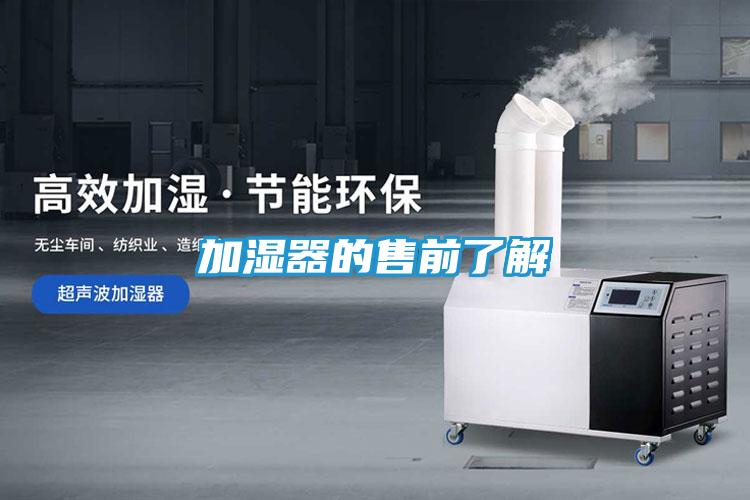 加湿器的售前了解