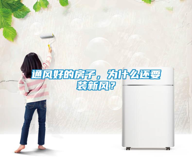 通风好的房子，为什么还要装新风？