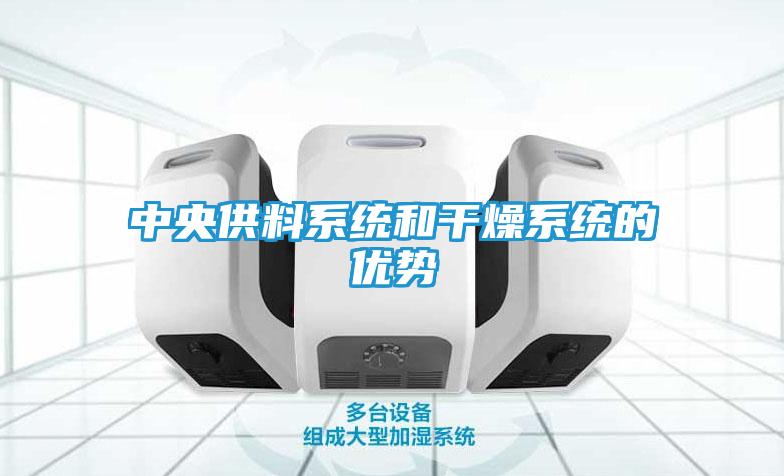 中央供料系统和干燥系统的优势