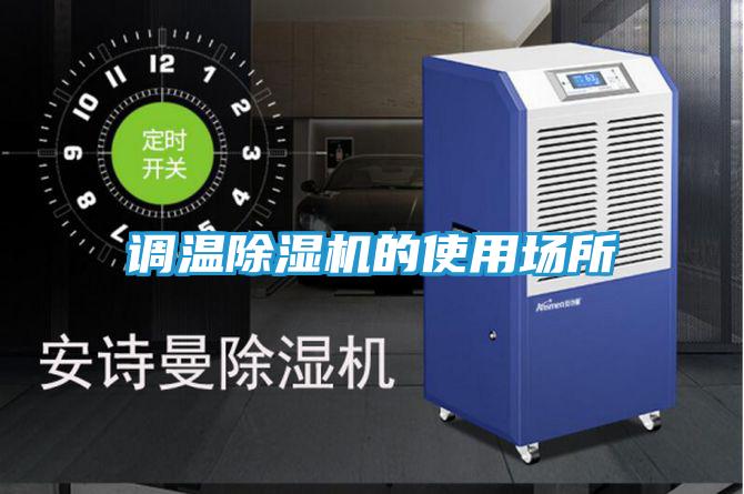 调温除湿机的使用场所