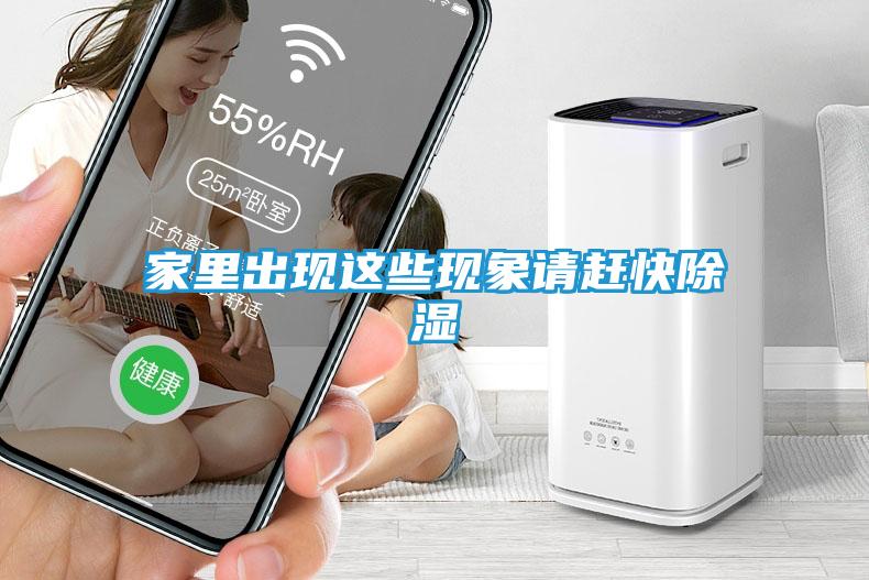 家里出现这些现象请赶快除湿