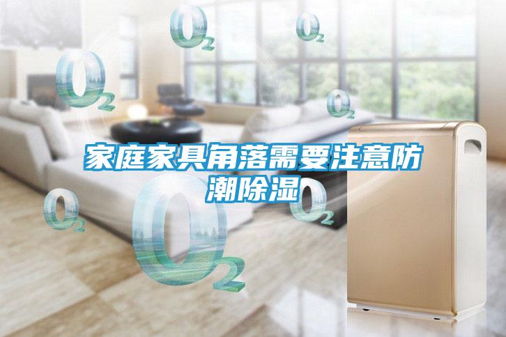 家庭家具角落需要注意防潮除湿