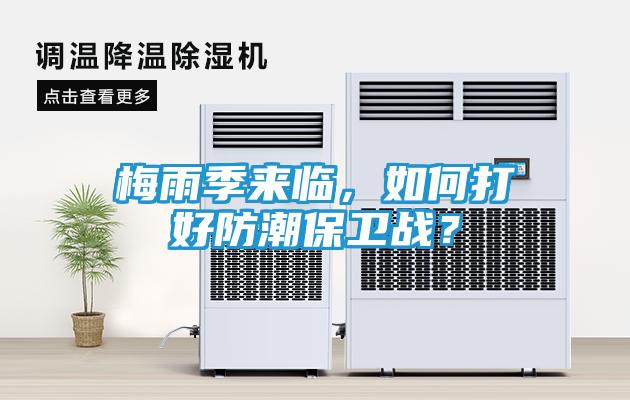 梅雨季来临，如何打好防潮保卫战？