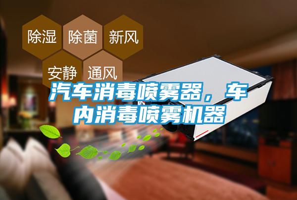 汽车消毒喷雾器，车内消毒喷雾机器