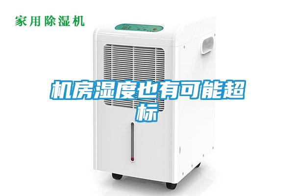 机房湿度也有可能超标