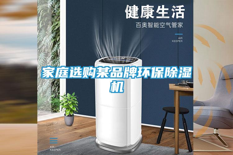 家庭选购某品牌环保除湿机