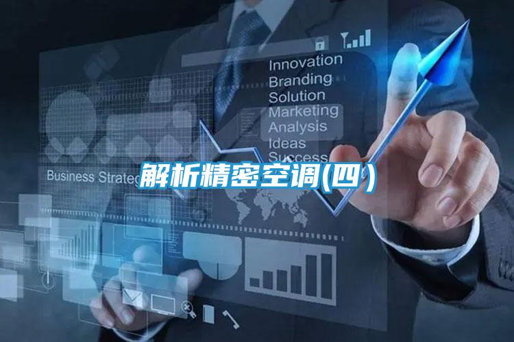解析精密空调(四）