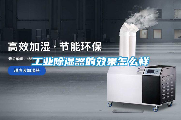 工业除湿器的效果怎么样