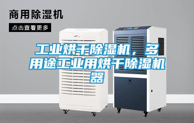 工业烘干除湿机，多用途工业用烘干除湿机器