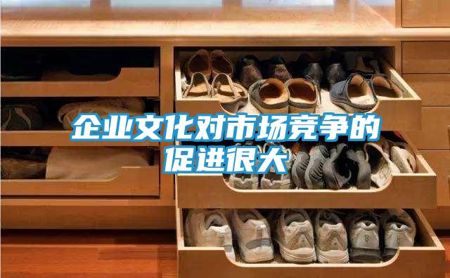 企业文化对市场竞争的促进很大