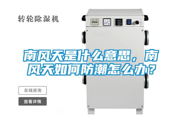 南风天是什么意思，南风天如何防潮怎么办？