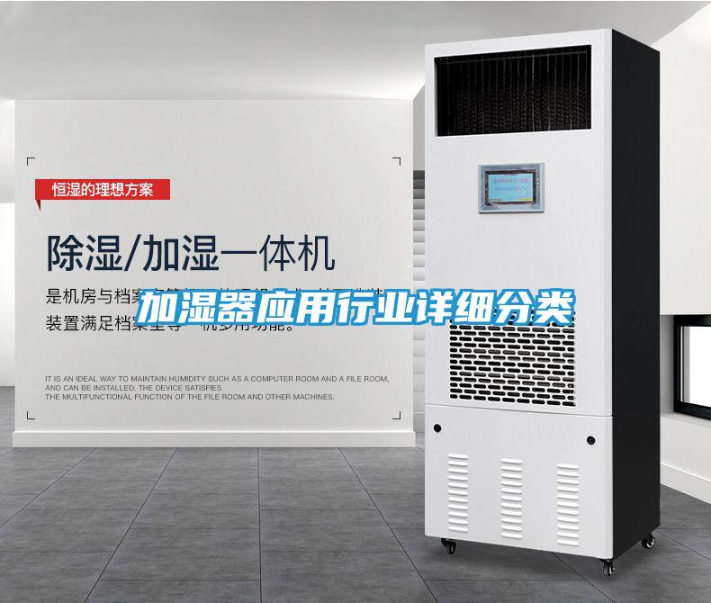 加湿器应用行业详细分类