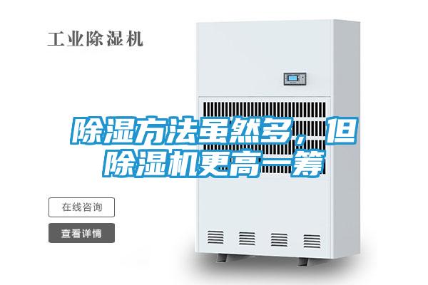 除湿方法虽然多，但除湿机更高一筹
