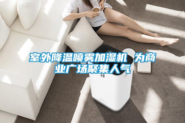 室外降温喷雾加湿机 为商业广场聚集人气