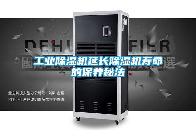 工业除湿机延长除湿机寿命的保养秘法