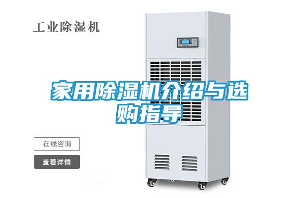 家用除湿机介绍与选购指导