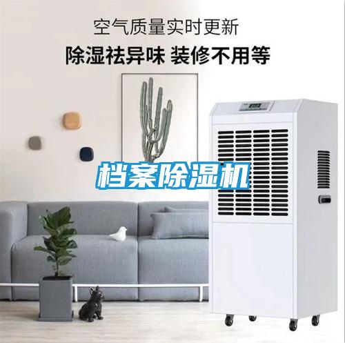 档案除湿机