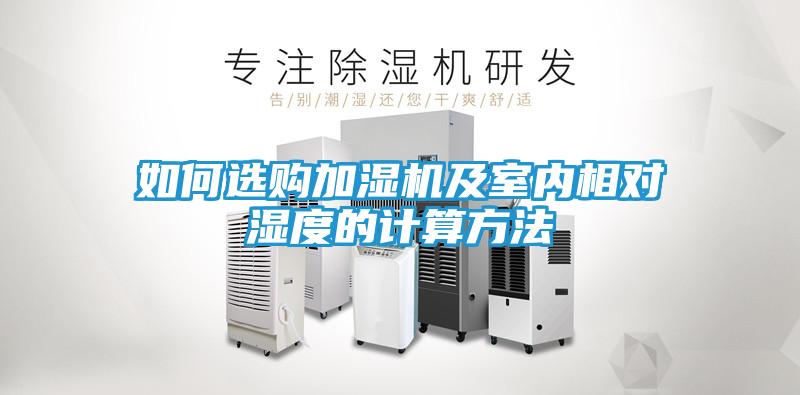 如何选购加湿机及室内相对湿度的计算方法
