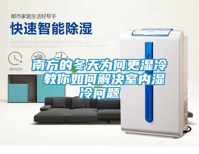 南方的冬天为何更湿冷 教你如何解决室内湿冷问题