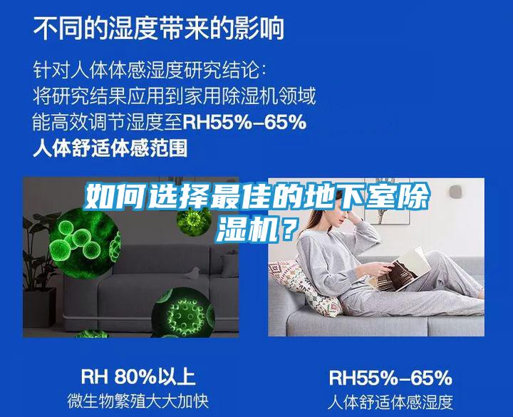 如何选择最佳的地下室除湿机？