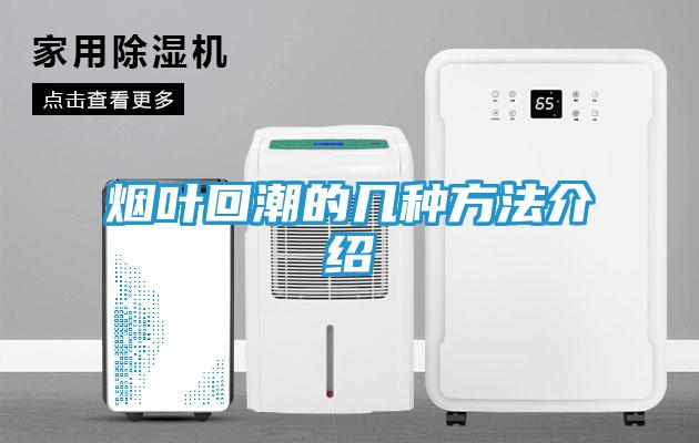 烟叶回潮的几种方法介绍