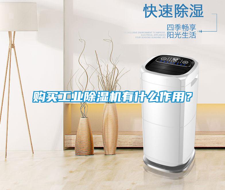 购买工业除湿机有什么作用？