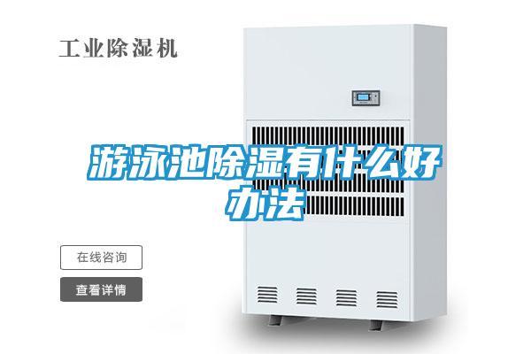 游泳池除湿有什么好办法