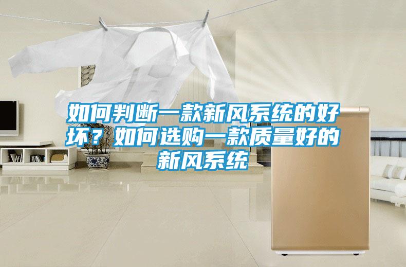如何判断一款新风系统的好坏？如何选购一款质量好的新风系统