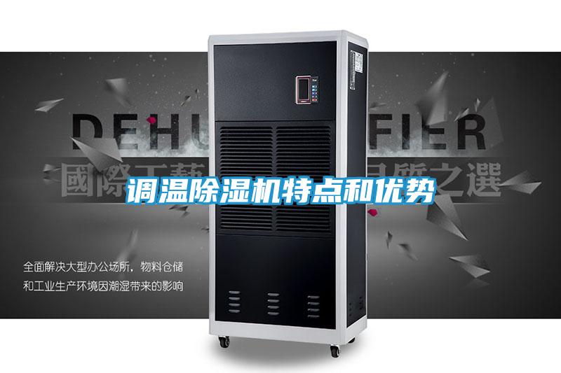 调温除湿机特点和优势