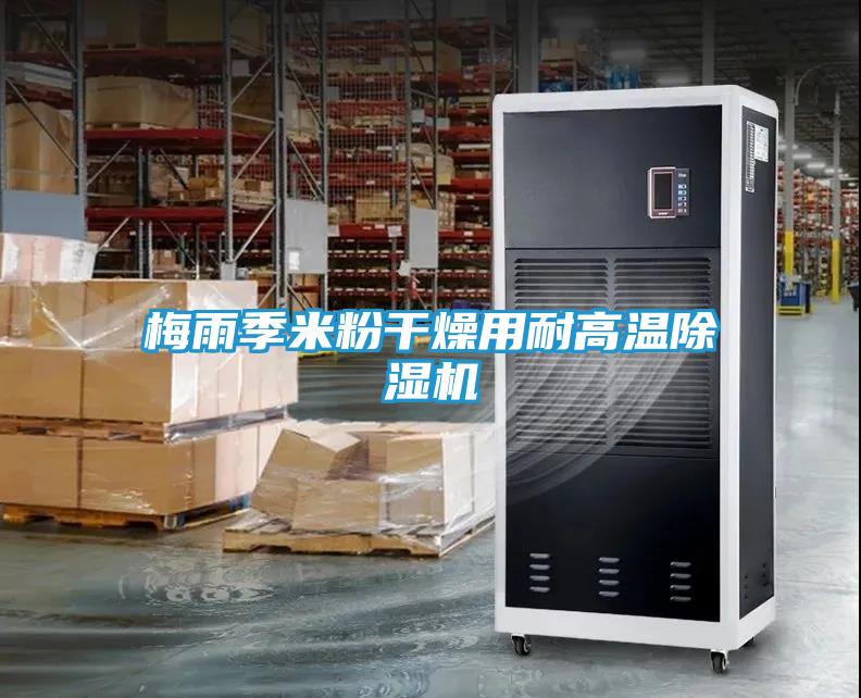 梅雨季米粉干燥用耐高温除湿机