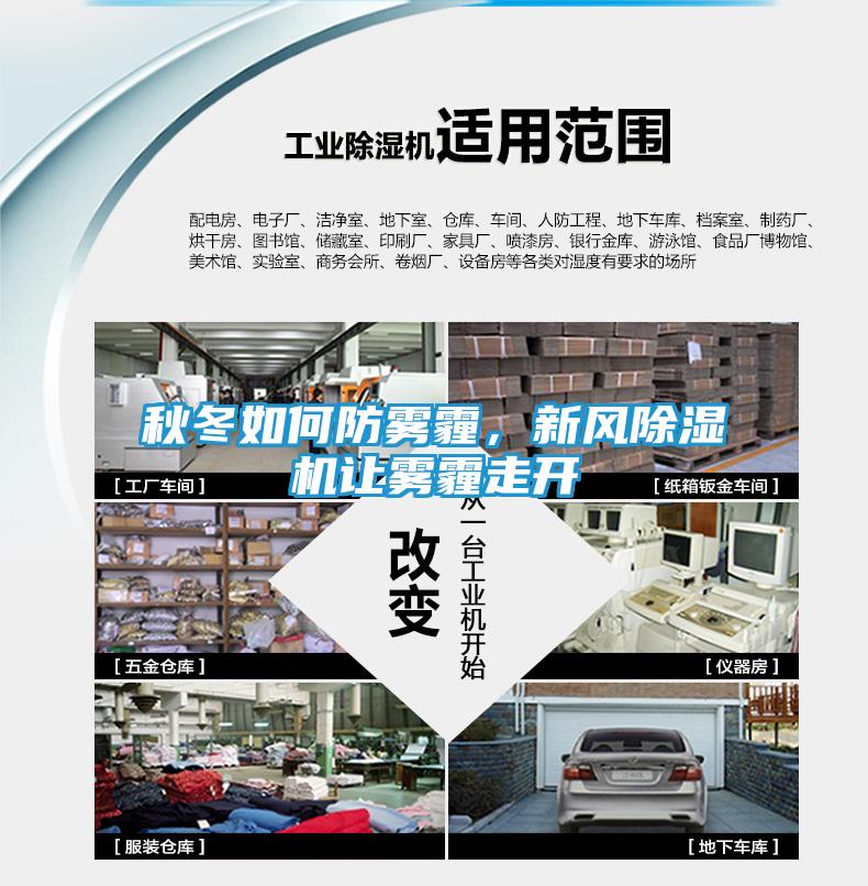 秋冬如何防雾霾，新风除湿机让雾霾走开