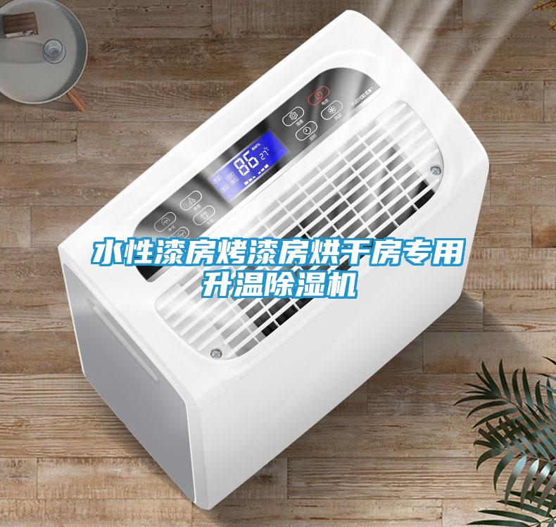 水性漆房烤漆房烘干房专用升温除湿机
