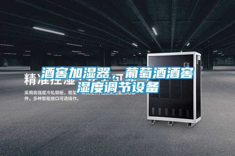 酒窖加湿器,葡萄酒酒窖湿度调节设备