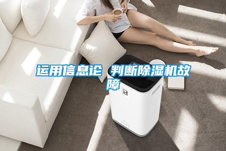 运用信息论 判断除湿机故障